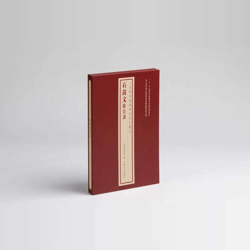 上海博物馆藏碑帖珍本丛刊 石鼓文附音训 历代善本碑帖原色原大精印法帖题跋印鉴 经典碑帖释文译注拓片练字帖毛笔书法字帖书籍