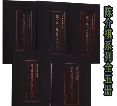 陈介祺系列藏秦汉铜器拓本精粹+十钟山房藏钟全品+二百镜斋藏镜精粹+藏北朝隋唐造像精粹+藏商周金文拓本精粹全5册