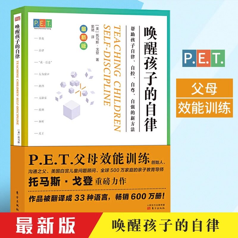 【旗舰现货】PET父母效能训练：唤醒孩子的自律 帮助孩子自控自尊自强新方法 亲子教育养育男孩养育女孩育儿家教畅销书 东方出版社