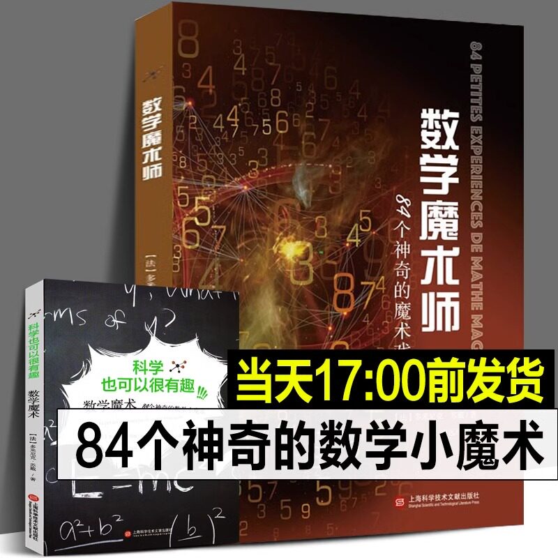 正版书籍包邮 数学魔术84个神奇的数学小魔术 科学也可以很有趣科普百科书 神奇的数学自然笔记从根号 苏戴 上海科学技术文献出版