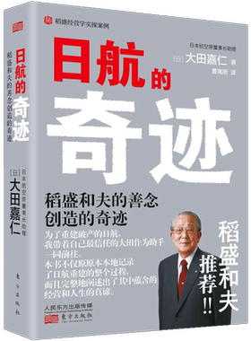 【正版包邮】日航的奇迹 懂稻盛和夫的大田嘉仁详解稻盛哲学如何缔造日航复活的奇迹经营管理意识改革企业管理书籍 人民东方出版社