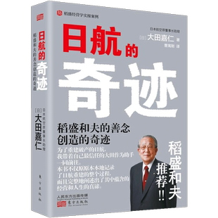 【正版包邮】日航的奇迹 懂稻盛和夫的大田嘉仁详解稻盛哲学如何缔造日航复活的奇迹经营管理意识改革企业管理书籍 人民东方出版社
