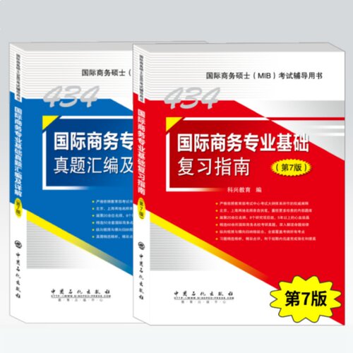 科兴教育2025考研434国际商务专业基础复习指南+真题汇编（第7版）第七版 国际商务硕士(MIB)434科目考试辅导用书商务硕士MIB