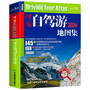 2025年新版中国自驾游地图集 走遍中国 旅行旅游地图攻略线路导航索引露营房车自驾全国交通公路网景点自助游地图自驾中国旅游地图