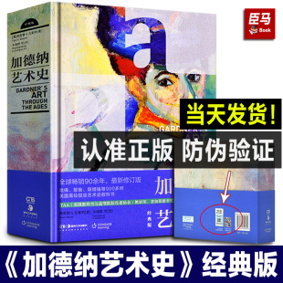 2022新印刷 加德纳艺术史（经典版）加德纳艺术通史 世界艺术史西方美术通史艺术理论教材艺术院校教科书籍湖南美术出版社正版