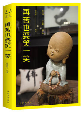 正版现货 再苦也要笑一笑 走出人生的困境 在苦难中成长 找到快乐方法 生存智慧 人生哲理 成功励志读物 心灵鸡汤