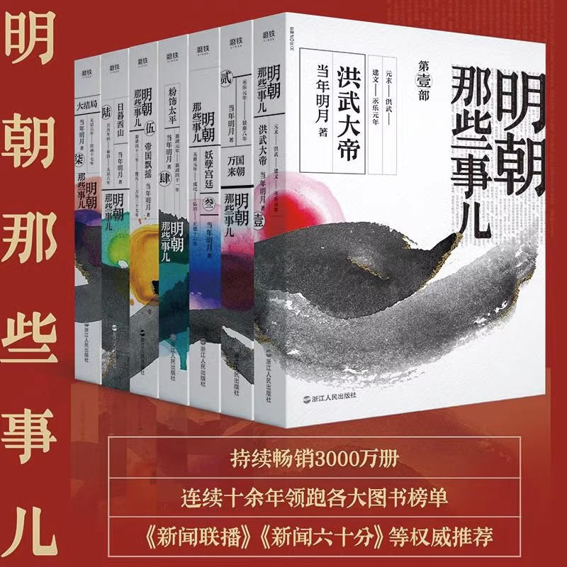 明朝那些事儿.2020版 1-7册洪武大帝万国来朝妖孽宫廷粉饰太平帝国飘摇日暮西山当年明月历史知识畅销读物小说 磨铁