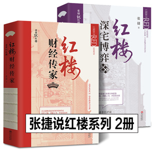 红楼财经传家+红楼深宅博弈张捷说红楼系列 红楼读本 征税权 以古代经济政治社会文化的专业视角看红楼的齐家治国财经 华文出版社