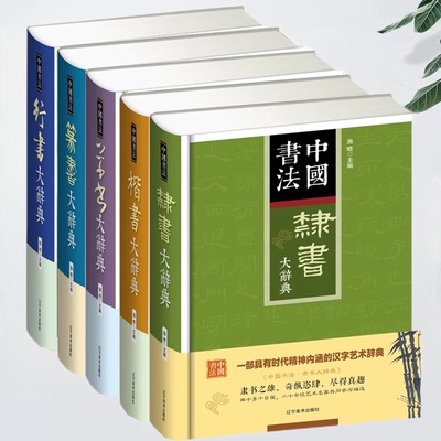 中国书法草书+行书+篆书+隶书+楷书大辞典 5册可选 正版包邮 中国书法大字典历代名人法帖汇辑书籍  书法爱好者入门常备书法工具书