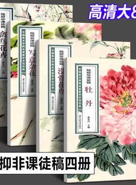 全5册 陆抑非课徒稿牡丹/禽鸟花卉/没骨花鸟/写意杂花 写意工笔花鸟中国美术学院名家教学作品国画技法初学入门临摹教程画册欣赏析