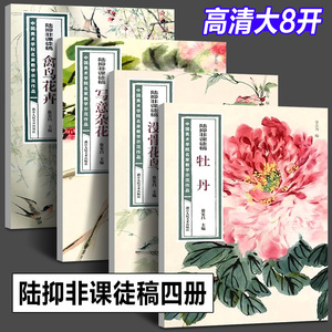 全5册 陆抑非课徒稿牡丹/禽鸟花卉/没骨花鸟/写意杂花 写意工笔花鸟中国美术学院名家教学作品国画技法初学入门临摹教程画册欣赏析