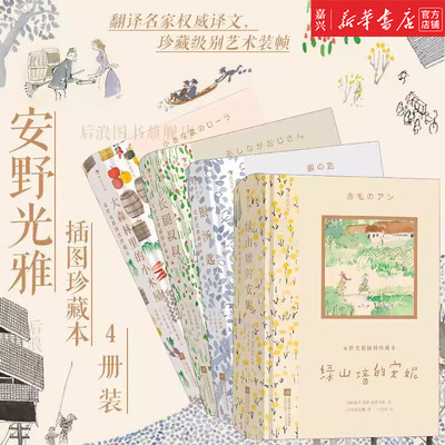 安野光雅插图珍藏本4册套装 绿山墙的安妮银汤匙长腿叔叔大森林里的小木屋 国际大奖 儿童文学 浪花朵朵