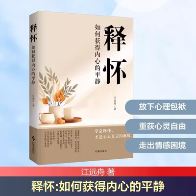 释怀 如何获得内心的平静 江远舟 著 学会释怀才是心灵真正的解脱 指引你做自己的和解者 心理学书籍 时事出版社