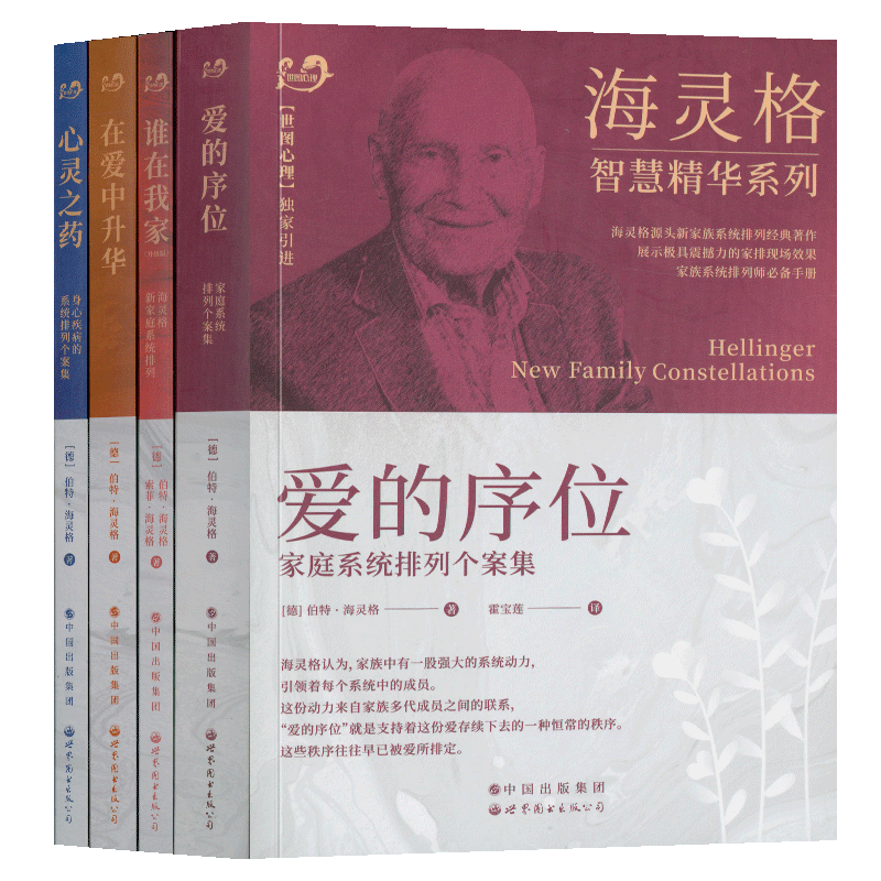 海灵格系列4册:谁在我家(升级版):海灵格新家庭系统排列+ 爱的序位+在爱中升华+心灵之药:身心疾病的系统排列个案集 家庭教育