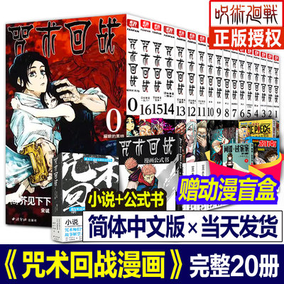 【正版现货】咒术回战漫画书简体中文版全套17册第0-16卷15芥见下下小说公式书五条悟被腰斩死灭回游日本动漫实体书籍日版东立台版