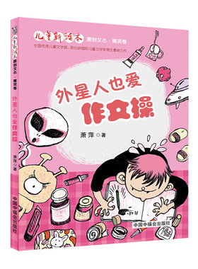 儿童新话本原创文丛 精灵卷外星人也爱作文操 萧萍 6-12周岁小学生课外阅读书籍班主任老师推荐课外书 中国中福会出版社
