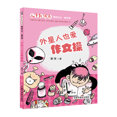 儿童新话本原创文丛 精灵卷外星人也爱作文操 萧萍 6-12周岁小学生课外阅读书籍班主任老师推荐课外书 中国中福会出版社