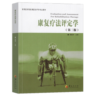 正版包邮康复疗法评定学第2版高等医学院校康复学专业教材恽晓平康复评定理论与实践医学其它生活书籍华夏出版社