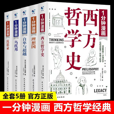 一分钟漫画哲学理想国自卑与超越西方哲学史乌托邦沉思录羊皮卷梦的解析领导力经济学微心理理想国墨菲定律人生的智慧舍得钝感自控