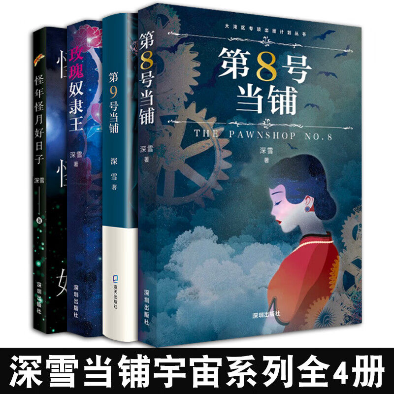 【正版包邮】深雪当铺系列全4册 第8号当铺+第9号当铺+怪年怪月好日子+玫瑰奴隶王 深雪 著 海天出版社 魔幻爱情文学小说