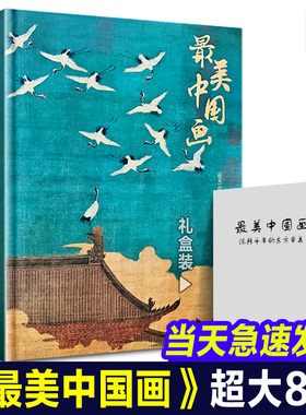 【重磅新作】正版 最美中国画礼盒精装珍藏版 中国名画画册名家代表作收录千里江山图洛神赋女史箴步辇仕女临摹画册收藏名画集书籍