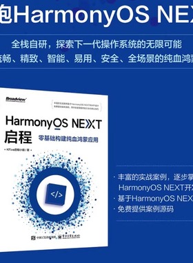 【官方正版】 HarmonyOS NEXT启程 零基础构建纯血鸿蒙应用 HarmonyOS NEXT开发教程 ArkTS和ArkUI HarmonyOS元服务书籍