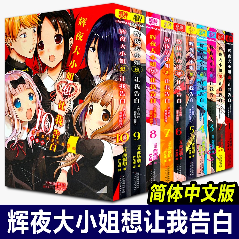 【正版全10册】辉夜大小姐想让我告白漫画简体中文版全1-10册辉夜大小姐漫画天才们的恋爱头脑战辉夜姬日本青春校园恋爱小说漫画书