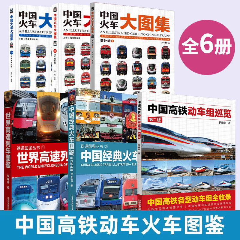 中国高铁动车组巡览 高铁动车科普读物 中国经典火车图鉴电力机车篇 罗春晓 中国火车大图集增补辑世界高速列车图鉴中国铁道出版社
