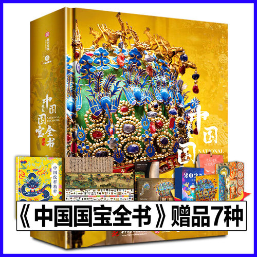 2025年精装正版中国国宝全书