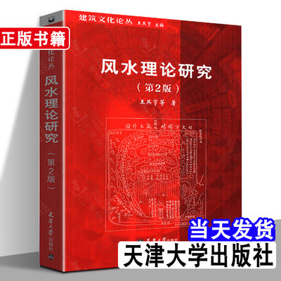 【正版380页】  理论研究 建筑文化论丛 第2版 中国古城中式传统建筑住宅古陵寝 研究王其亨编著书籍 天津大学出版社 住宅