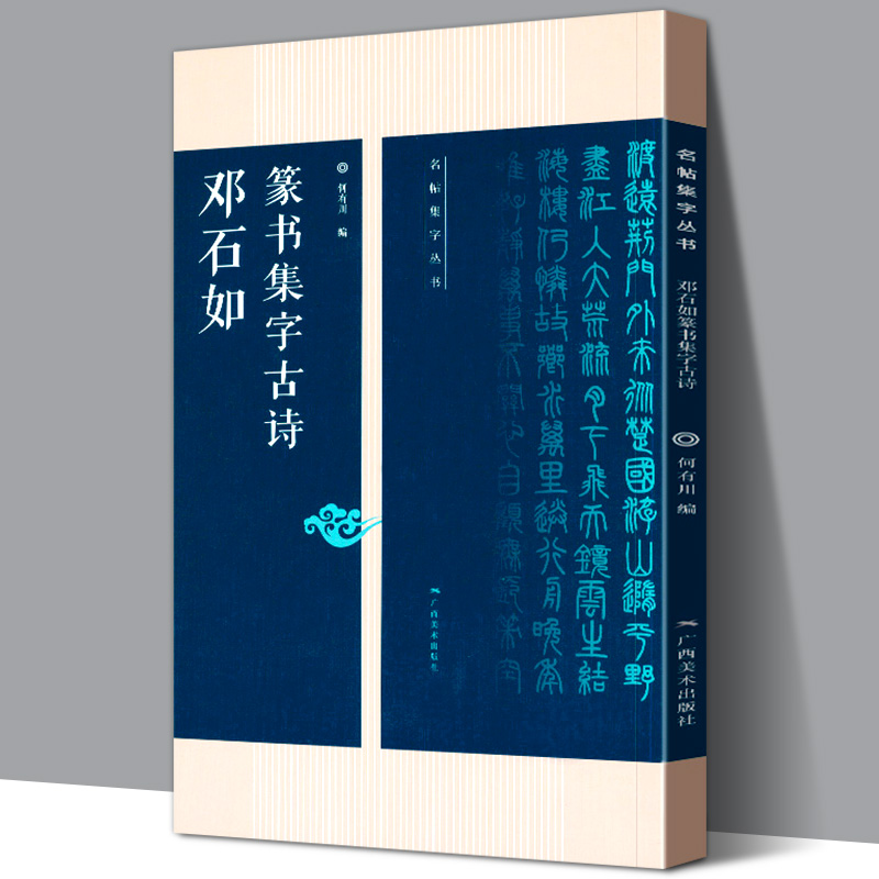 精选邓石如篆书集字古诗