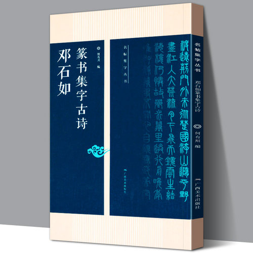精选邓石如篆书集字古诗