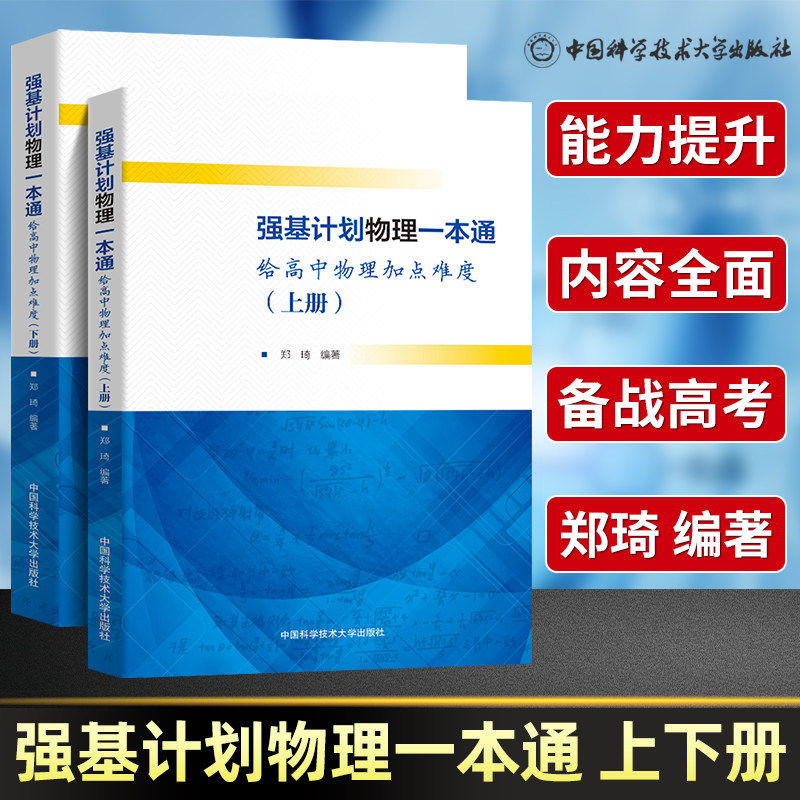 中科大 高中物理强基计划物理一本通上下册强基计划校考物理模拟试题精选 郑琦 给高中物理加点难度高一二三物理典型例题专项训练