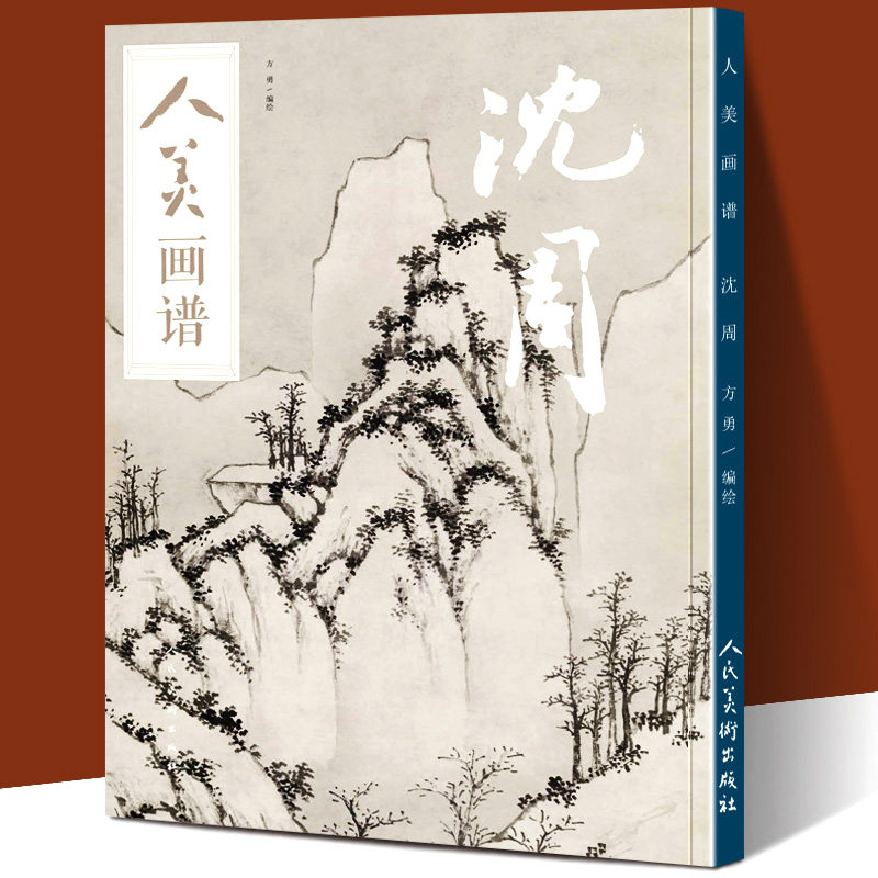 【赠教学视频】 沈周 人美画谱 方勇 水墨丹青山水画高清临摹步骤示范详解  国画技法示范深度解析沈周书画集沈周山水画集画册正版
