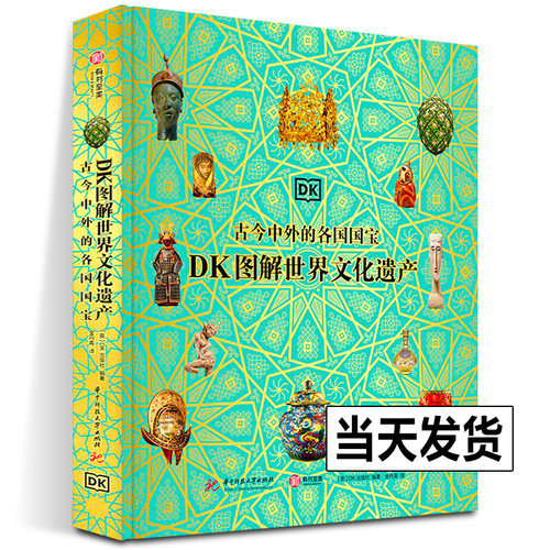 【2024年正版新书】DK图解世界文化遗产 古今中外的各国国宝 穿越42000年横跨世界七大洲 追溯人类文明发展史世界各国遗产鉴赏书籍