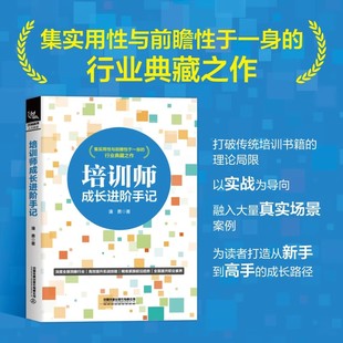 培训师成长进阶手记 打破传统培训书籍的理论局限以实战为导向融入大量真实场景案例为读者打造从新手到高手的成长路径铁道出版社