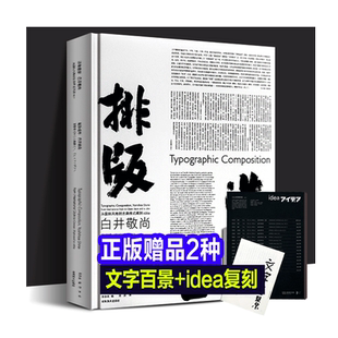 正版盒装 排版造型·白井敬尚:从国际风格到古典样式再到idea 文字百景+日本idea杂志目录复刻版 平面设计网格系统2022年书籍装帧