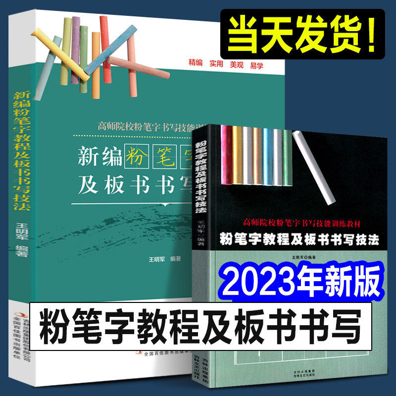 2023年正版 粉笔字教程及板书书写技法 高师范院校老师成人学生田字格黑板练字楷书技能训练黑板报大全教材楷书习字帖练习教师字帖