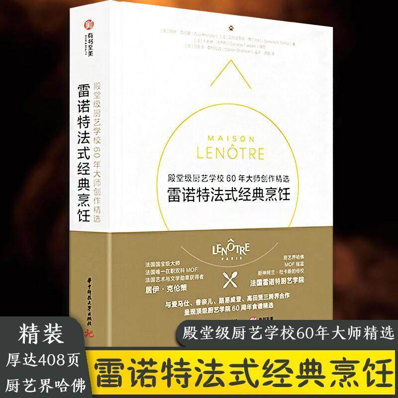 【正版新书】雷诺特法式经典烹饪厨艺学校60年大师创作精选 160道精品西餐食谱配方及制作方西餐甜点创意艺术菜肴菜谱书籍