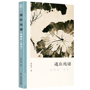 正版包邮 道在戏谑 徐渭的墨戏 文人画的真性丛书 中国历代经典画家画册解析山水画美术理论传记士夫画美术历史艺术书籍