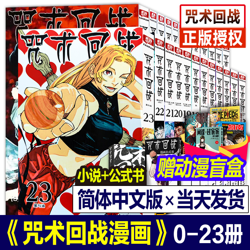 咒术回战漫画书0-23卷简体中文版