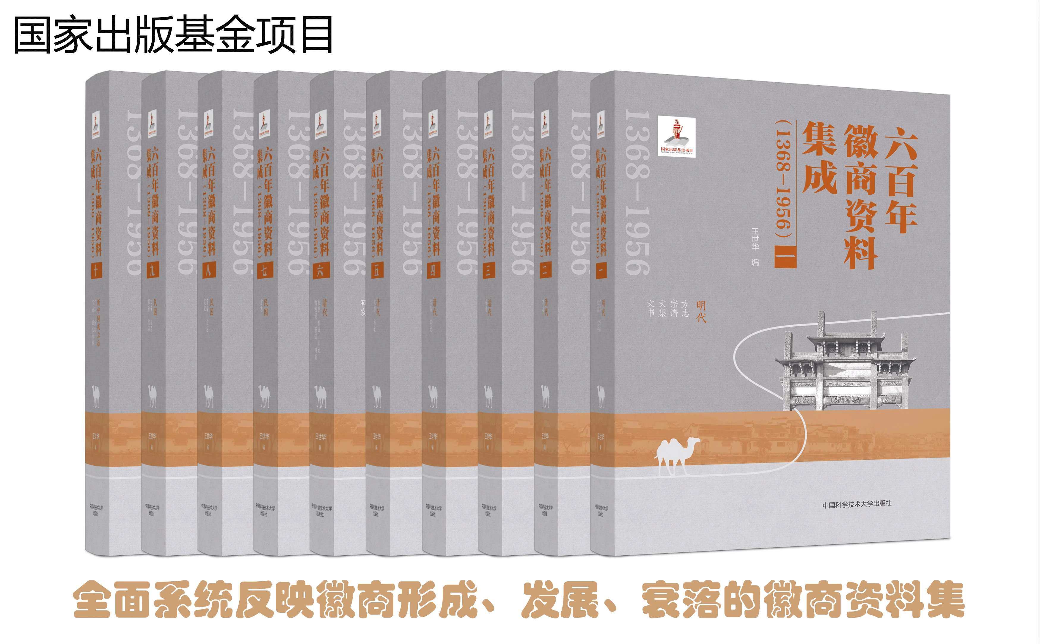 六百年徽商资料集成（1368—1956） 王世华编 全面系统反映徽商形成、发展、衰落的徽商资料集 中国科大出版社