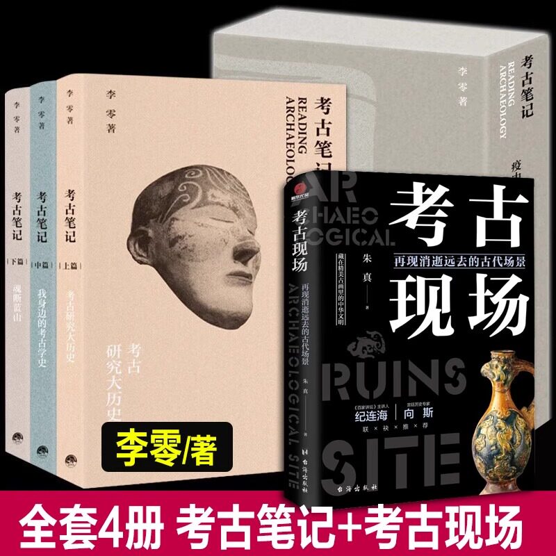 完整4册 考古笔记+考古现场 李零/著 疫中读书记考古研究大历史+我身边的考古学史+魂断蓝山 考古笔记李零 再现消逝远去的古代场景