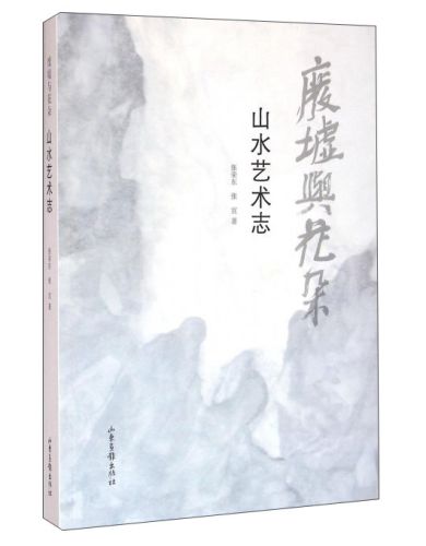 废墟与花朵 山水艺术志 张荣东，张宜 著  山水美学 山东画报出版社