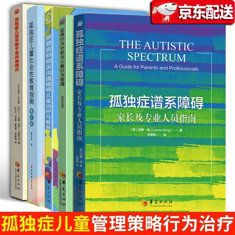 全套5册 阿斯伯格综合征完全指南+孤独症儿童情绪调整与人际交往训练指南+孤独症谱系障碍家长及专业人员指南 华夏出版社