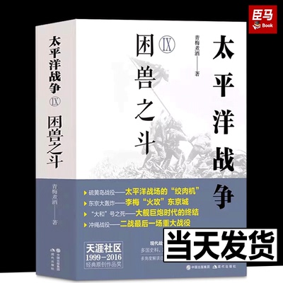 太平洋战争九9困兽之斗全景讲述第二次世界大战轴心国日本和同盟国美英国太平洋印度洋东亚战争日本兴起败亡军事政治外交经济斗争