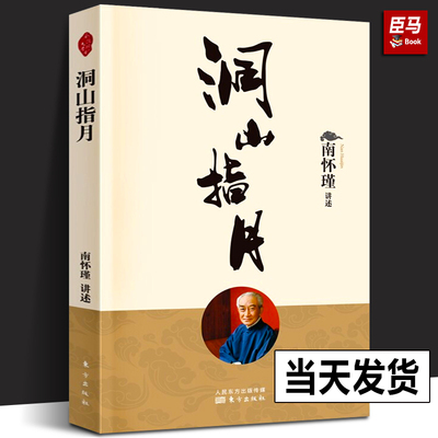 【新版现货】洞山指月 解读禅宗经典 新整理出的南怀瑾先生讲禅宗名典《指月录》的著作 中国传统文化哲学书 人民东方出版社