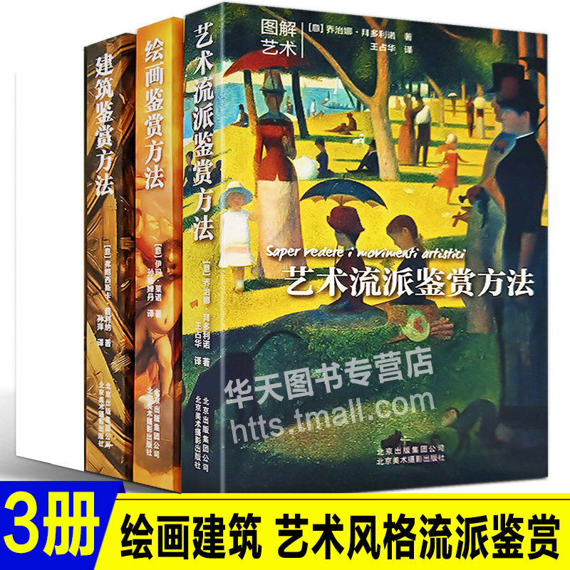 全3册图解艺术鉴赏百科 绘画鉴赏方法+艺术流派鉴赏+建筑鉴赏方法艺术风格油画临摹版画世界名画大师解读作品美术认知常识史书籍
