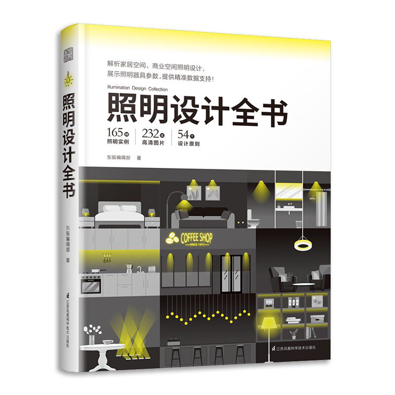 照明设计全书 室内灯光设计教程基础照明设计书籍 照明设计实例客厅灯具套餐全屋组合 客厅吊灯卧室住宅设计家用商业室内设计