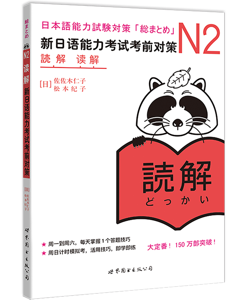 日语N2读解新日语能力考试考前对策N2读解新日本语能力考试n2日语测试新标准N2词汇日语教材可搭红宝书日语绿宝书